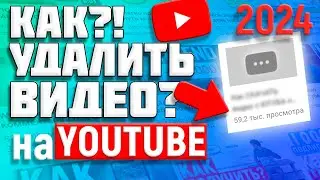 Как Удалить Видео с Ютуба в 2024 году
