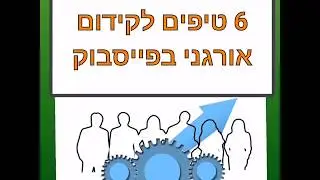 6 טיפים לקידום אורגני בפייסבוק