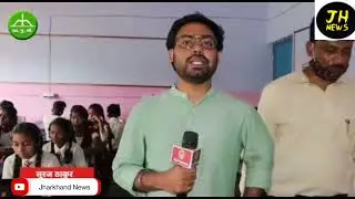 दिल्ली मॉडल अच्छा या झारखण्ड मॉडल, यह हमारे होनहार बच्चे साबित करेंगे।@HemantSorenJMM@JmmJharkhand