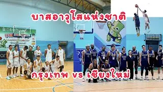 บาสอาวุโส 40+ | กรุงเทพ vs เชียงใหม่
