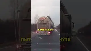 Неадекватный Дальнобой Против Легковушки