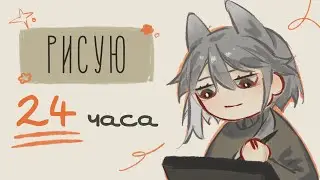 :･ﾟ пытаюсь рисовать в течении 24 часов