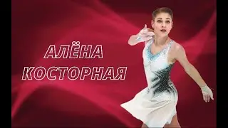 Алёна Косторная — Demons