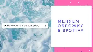 Как поменять обложку плейлиста в Спотифай?