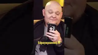 Евроукраинец