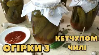 ОГІРКИ З КЕТЧУПОМ ЧИЛІ НА ЗИМУ🌶️БЕЗ СТЕРИЛІЗАЦІЇ 🥒ДУЖЕ СМАЧНІ🥒
