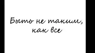 Быть не таким, как все?