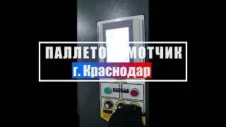 Паллетообмотчик для мешков #мешок #зерно
