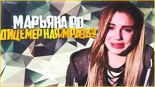 МАРЬЯНА РО -  Я УСТАЛА// И ОНА ЛИЦЕМЕРНАЯ МРАЗЬ?!