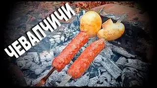 ОСЕННИЙ ЛЕС, ЧЕВАПЧИЧИ И ГРИБЫ НА КОСТРЕ