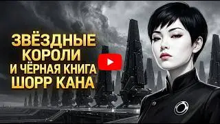 Звездные Короли и Черная Книга Шорр Кана