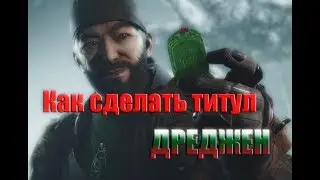 Destiny 2. Дреджен. Как получить данный титул.