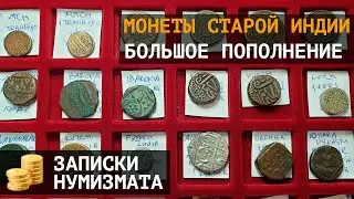 Редкие монеты старой Индии