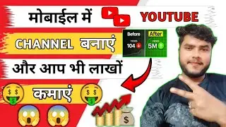 YouTube Channel Kaise Banaye | How to Create a YouTube Channel | YouTube se Paisa Kaise Kamaye |