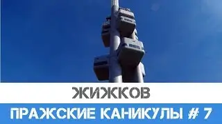 Район Жижков и его достопримечательности. Жижковская телебашня в Праге.