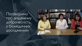 Поговоримо про академічну доброчесність у біомедичних дослідженнях