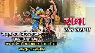 राधा संग रास म🚩 फागुन फाग प्रतियोगिता रुवातला सुकूलदैईहान🚩फाग परिवार बसंतपुर राजनांदगांव 🚩