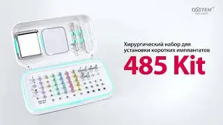 485 KIT. Хирургический набор для безопасной установки коротких имплантатов