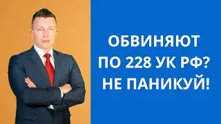 Обвиняют по 228 УК РФ? Не паникуй. Адвокат в Москве