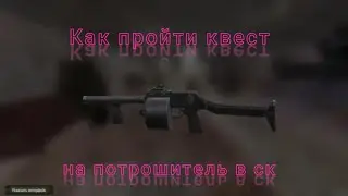 Как пройти квест на потрошитель в ск [гайд]