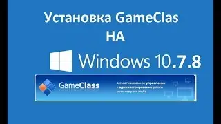 Установка Game Class 3.85 на Windows 10, 7, 8 Программа для компьютерного клуба