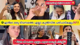 🥵🏋️‍♀️എൻറെ ഇപ്പോഴത്തെ  ഒരു ദിവസം ഇങ്ങനെയൊക്കെയാണ് 😳Day in my life 🏡@jasminjaffar