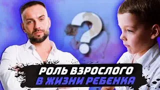 Роль взрослого в жизни ребенка ?! Типы привязанности!