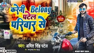 #Video | करेनी Belong पटेल परिवार से | #Amit Singh Patel | Bhojpuri Rangdari Song | patel ji ke gana