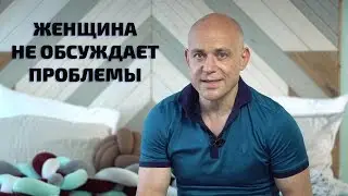 Психология отношений. Почему женщина не хочет обсуждать проблемы в отношениях?