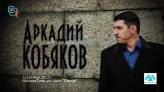 САНКТ-ПЕТЕРБУРГ.АРКАДИЙ КОБЯКОВ.