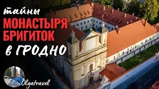 Secrets of the Brigitok Monastery in Grodno.