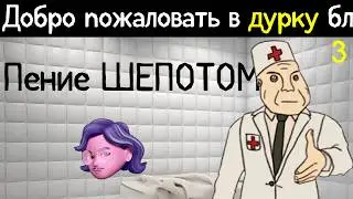 Пение | Дурка: день 3. АСМР Ролплэй
