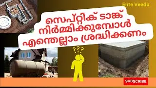 സെപ്റ്റിക് ടാങ്ക് നിർമ്മിക്കുമ്പോൾ ശ്രദ്ധിക്കേണ്ട  കാര്യങ്ങൾ / Septic tank construction