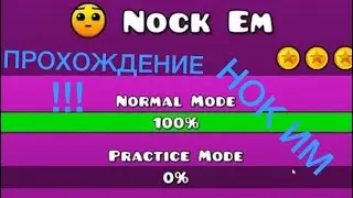 ПРОХОЖУ NOCK EМ!!!!!!(не прошёл😪)geometry gash sub zero