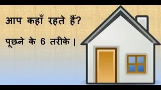 6 ways to ask आप कहाँ रहते हैं?
