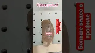 гравировка 
