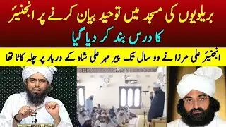 Engineer" ka Barelve Masjid me Dars Band Kar diya "Engineer Muhammad Ali Mirza" Speech
