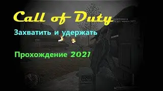 Call of Duty. Захватить и удержать. Прохождение 2021