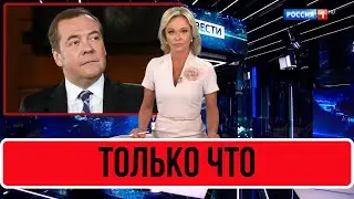 3 Минуты Назад В Сети... Дмитрий Медведев...