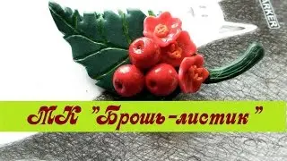 Брошь-листик: мастер-класс лепки из полимерной глины / Рolymer clay leaf brooch