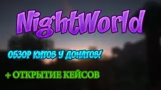 Обзор китов и открытие кейсов - на проекте [NightWorld]