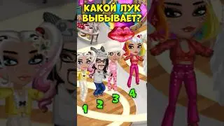 #выбирашки Какой лук выбывает, а какой вам понравился больше всего?💗😄😍 #shorts