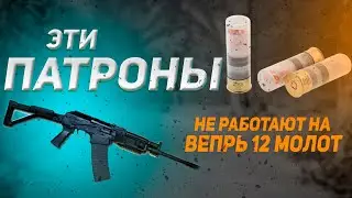 ПАТРОНЫ НЕ РАБОТАЮТ ВЕПРЬ 12