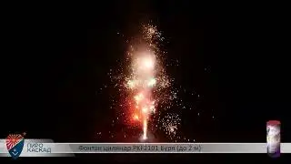 Фонтан Буря PKF2101
