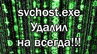 Как удалить svchost.exe навсегда???