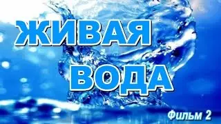 ВОДА часть 2