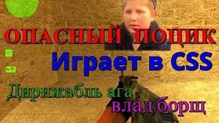 Опасный поцик Играет в CS Sourse а также Дирижабль Повар и многие другие