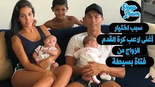 Georgina Rodriguez - قصة حياة جورجينا خطيبة كريسيانو رونالدو قبل و بعد لقائهما