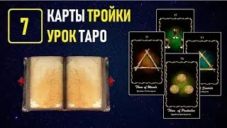 Обучение на Таро в Академии К.Манолиса - УРОК 7 ТРОЙКИ (Видеокурс)