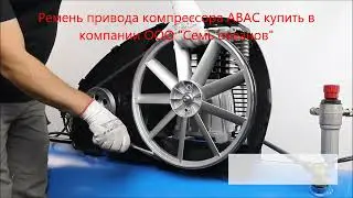 Замена ремня компрессора ABAC